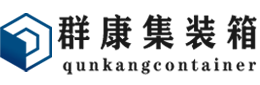 东明集装箱 - 东明二手集装箱 - 东明海运集装箱 - 群康集装箱服务有限公司